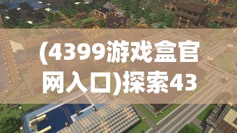 (九州劫 论坛)九州劫论坛，聚焦游戏热点，探索玩家心声