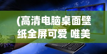 (放置江湖任我行攻略)放置江湖任我行，探索自由与策略的深度交互