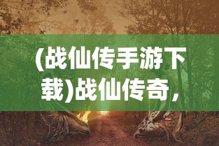 (造梦西游3单机版攻略大全)造梦西游3单机版全面攻略，从入门到精通
