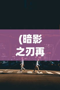 (玄兵骑战有没有辅助)玄兵骑战最牛的三个挂机方法详解及常见问答