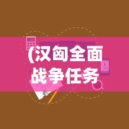 (军团团队的荣耀成就攻略)军团团队的荣耀，共创辉煌篇章