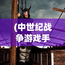 (传说法师内置修改器版)传说法师内置MOD菜单中文版，游戏定制的新境界
