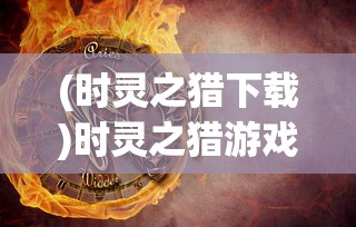 (永恒灵魂游戏攻略视频)永恒灵魂游戏攻略大全及常见问答（FAQ）