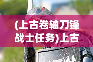 (永恒灵魂游戏攻略视频)永恒灵魂游戏攻略大全及常见问答（FAQ）