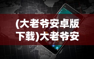(传说法师内置修改器版)传说法师内置MOD菜单中文版，游戏定制的新境界