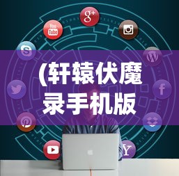 (传说法师内置修改器版)传说法师内置MOD菜单中文版，游戏定制的新境界