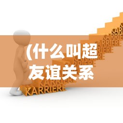 (绝地莽荒攻略隐藏地图在哪)绝地莽荒攻略大全，游戏指南与常见问题解答