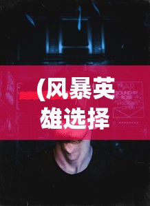 (玄兵骑战有没有辅助)玄兵骑战最牛的三个挂机方法详解及常见问答