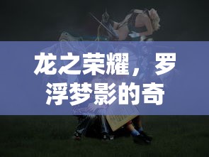(魔导士f1)魔导士集结手游全集，深度分析与探索