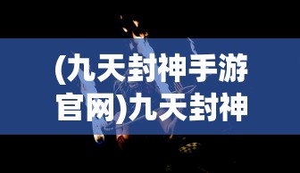 (山海仙魔录手游)山海仙魔录龙年庆典活动，一场奇幻的盛宴