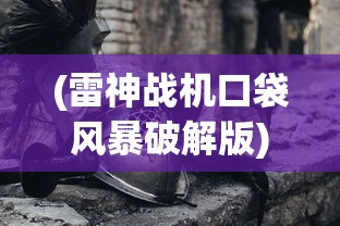 (代号胡闹水手攻略)代号胡闹水手iOS游戏全新体验，探索海洋的冒险之旅