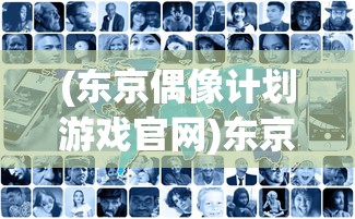 (魔导士f1)魔导士集结手游全集，深度分析与探索