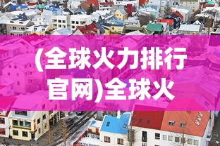 (q版lol英雄手绘)LOL英雄Q版手游，游戏魅力与玩家热议