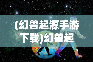 (山海仙魔录手游)山海仙魔录龙年庆典活动，一场奇幻的盛宴