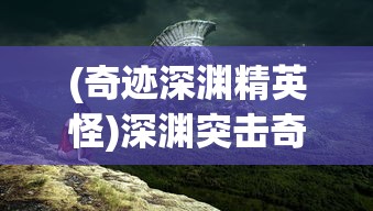 (西游诛妖录游戏官网)西游诛妖录游戏，探寻古典与现代的完美结合
