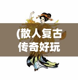 (衣冠古丘副本攻略地图)衣冠古丘副本攻略详解及常见问答解答