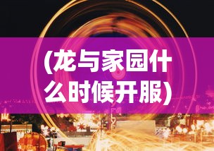 (疯狂麦吉疯狂麦吉)疯狂的麦吉梦手游下载，探索梦幻世界的启程