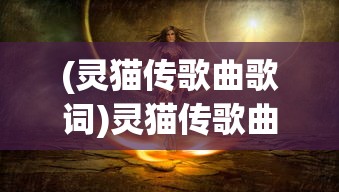 (衣冠古丘副本攻略地图)衣冠古丘副本攻略详解及常见问答解答