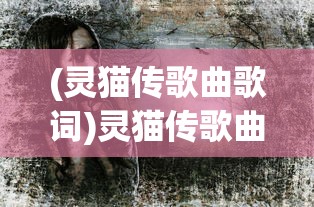 (娱乐圈血泪史2黄子华结局)娱乐圈血泪史2，黄子华的独特视角与心路历程
