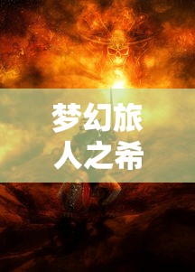 (西游诛妖录游戏官网)西游诛妖录游戏，探寻古典与现代的完美结合