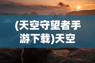 (天将传阵容搭配)三国天将传最佳阵容搭配策略分析