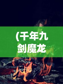 (西游诛妖录游戏官网)西游诛妖录游戏，探寻古典与现代的完美结合