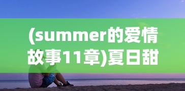 (征途怀旧版手游官网下载)征途怀旧版手游，重温经典，再续征途情怀