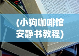 (魔女之泉3攻略第六章玛丽之泉)魔女之泉3第六章攻略详解及常见问题解答