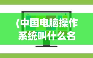 (很老的一个横版原始人游戏塔防)很老的一个横版原始人游戏，重温经典，探索无尽回忆