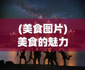 (战歌竞技场是不是凉了)战歌竞技场未来是否还会上架，深度分析与展望