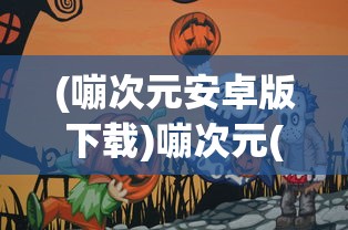 (战火之初安卓怎么下载)战火之初安卓，游戏介绍与深度分析