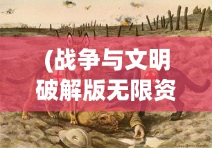 (战歌竞技场是不是凉了)战歌竞技场未来是否还会上架，深度分析与展望