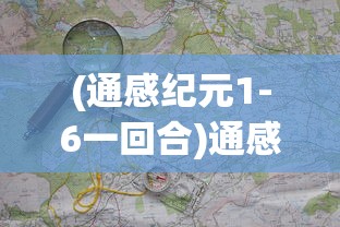 (莽荒纪 纪宁传奇)莽荒纪纪宁传奇阵容搭配策略解析