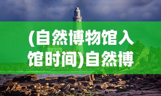 (和平精英免费挂 锁头 透视)和平精英，游戏解析与常见问题解答
