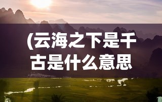 (封神争霸3d官网)封神争霸3D游戏，探索神话世界的无尽魅力