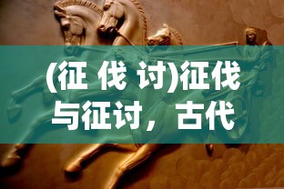 (战国 豆瓣评分)战国2011，豆瓣评分背后的故事与深度解析