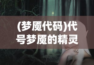 (奥比岛梦想国度官服下载)奥比岛，探索与成长的奇幻世界