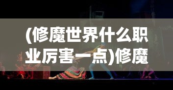 (仙命决手游完整攻略)仙命决版本大全，全面解析与比较