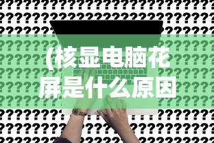 (轻功水上漂是谁的功夫?)轻功水上漂的搞笑后续，笑翻江湖！