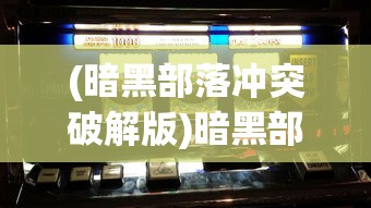 (魔狩战纪法师20级宝宝推荐哪个)魔狩战纪，法师20级宝宝推荐攻略及深度解析