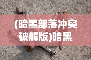 (边际猎人手游是不是下线了呀)边际猎人手游是否已下线？深度解读手游现状与发展趋势