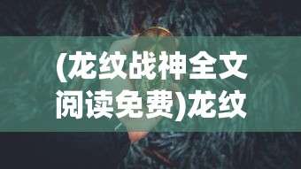 (一念修仙赚钱版本)一念修仙赚钱版，游戏攻略与常见问题解答