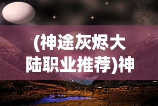(百战三界2宠物推荐攻略)百战三界2宠物推荐攻略及常见问题解答