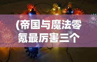 (异世界勇者法师攻略大全图文)异世界勇者法师全方位攻略手册