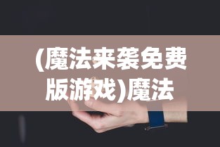 (决战白日门手游官网)决战白日门，引擎充值平台源码深度解析与探讨