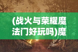 (星辰变归来手游官方版开服公告)星辰变归来手游，探索奇幻世界的无限可能