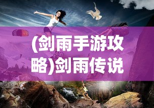 (说剑庄子拼音)庄子说剑，深度解读古代剑文化与道家哲学