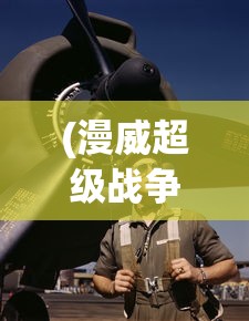 (类似九州仙剑传的游戏)探索九州仙侠世界，寻找与九州仙剑传相似的游戏之旅