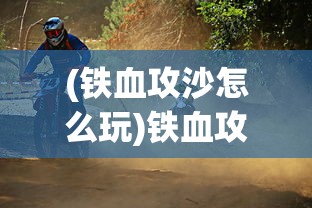(类似九州仙剑传的游戏)探索九州仙侠世界，寻找与九州仙剑传相似的游戏之旅