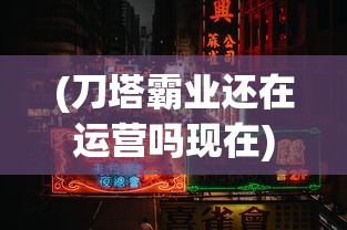 (豪华曹魏传全关卡详细攻略)豪华曹魏传2014全攻略，从入门到精通的实战指南